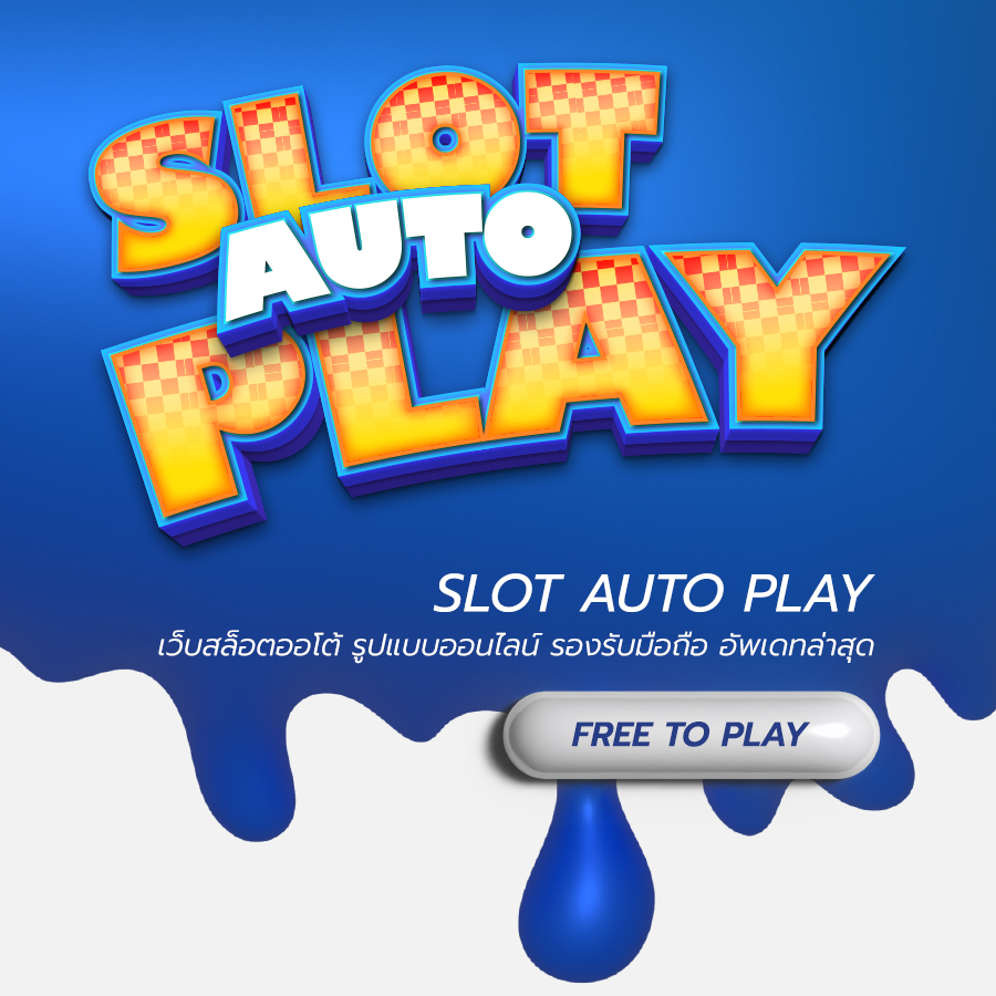 slot auto play เว็บสล็อตออโต้